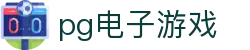 pg电子游戏 - (中国)河池pg电子游戏集团欢迎您